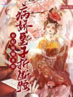 棄妃嫵媚多嬌，病嬌皇子折斷腰