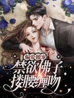 偏愛(ài)獨(dú)寵，禁欲佛子摟腰纏吻