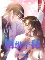 劇組辛秘