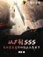 從F到SSS，我的器靈進(jìn)階快億點(diǎn)點(diǎn)怎么了