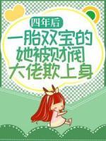 四年后，一胎雙寶的她被財(cái)閥大佬欺上身