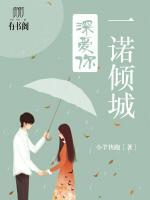 一諾傾城深愛你