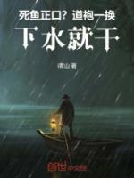 死魚正口？道袍一換，下水就干！