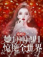 退婚后，她封神回歸驚艷全世界
