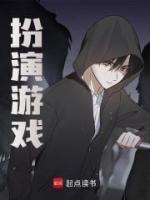 扮演游戲