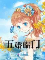 五婚臨門