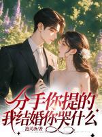 分手你提的，我結婚你哭什么