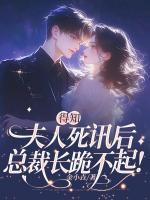 得知夫人死訊后，總裁長跪不起！