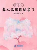 周總，夫人又把你給賣了