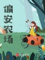 偏安農場