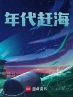 年代趕海