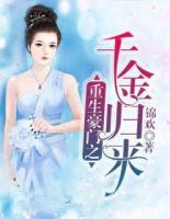 重生豪門(mén)之千金歸來(lái)