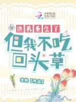 渣男重生了，但我不吃回頭草