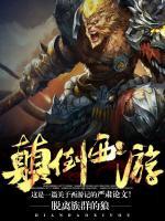 顛倒西游