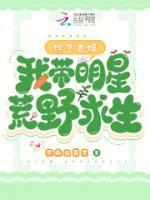 綜藝直播：我?guī)餍腔囊扒笊? />
                                <b>綜藝直播：我?guī)餍腔囊扒笊?/b>
                            </a>
                            <p>李音笙從地球穿越到一個(gè)似是而非的藍(lán)星，開(kāi)局以素人身份參加海島求生綜藝節(jié)目，結(jié)果系統(tǒng)開(kāi)啟。別人荒島求生，累死累活，李音笙仿佛開(kāi)啟了游玩、度假模式，吃喝玩樂(lè)賺錢兩不誤?；膷u求生種菜大豐收！荒島求生組局麻將局！海釣！捕魚(yú)達(dá)人！幸運(yùn)女神一一上線！求生先定下來(lái)海島求生、極度寒冷之地求生。</p>
                            <div   id=