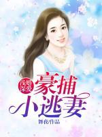 淺婚深愛(ài)：豪捕小逃妻