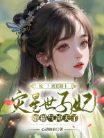 驚！逃荒路上，災(zāi)星世子妃她福氣沖天了