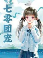 七零團寵
