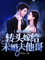 被出軌后，轉(zhuǎn)頭嫁給未婚夫他哥