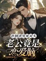 撲倒渣男死對(duì)頭，老公竟是戀愛腦！