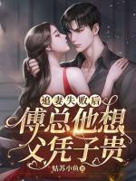 追妻失敗后，傅總他想父憑子貴