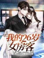 我的26歲女房客
