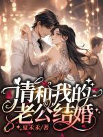 請(qǐng)和我的老公結(jié)婚