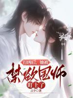 行兇后，她被禁欲國師盯上了
