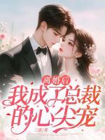 離婚后，我成了總裁的心尖寵