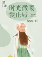 時(shí)光微暖愛正好