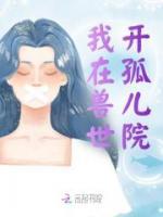 我在獸世開孤兒院