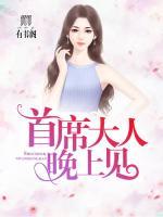 首席大人，晚上見！