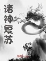 諸神復(fù)蘇
