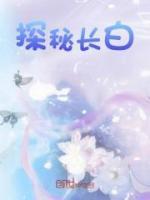 探秘長白