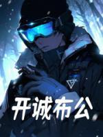 開誠布公