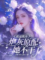 被逼跳海，炮灰原配她不干了