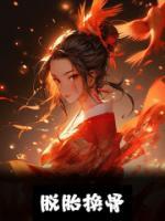 脫胎換骨