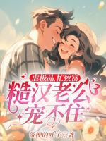 虐極品，忙致富，糙漢老公寵不住！