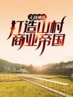 無敵神醫(yī)：打造山村商業(yè)帝國