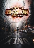 史上最強巨富
