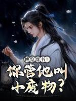 博覽群書！你管他叫小廢物？