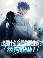 這是什么奇怪的職業(yè)啊？舔狗職業(yè)！
