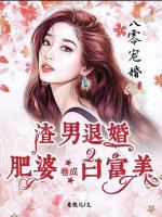 八零寵婚：渣男退婚，肥婆卷成白富美