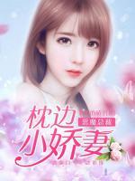 惡魔總裁：枕邊小嬌妻