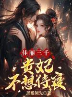 佳麗三千，貴妃不想侍寢