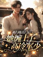 被掃地出門后，她纏上了高冷軍少