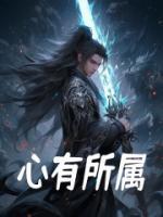 心有所屬