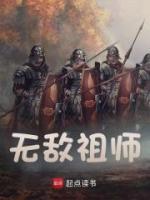 無(wú)敵祖師