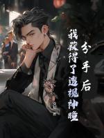 分手后，我獲得了透視神瞳