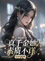 真千金她素質(zhì)不詳，馬甲滿級(jí)